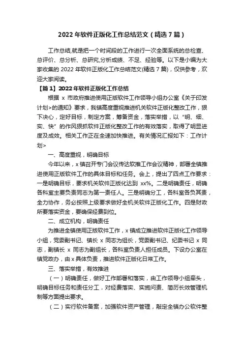2022年软件正版化工作总结范文（精选7篇）