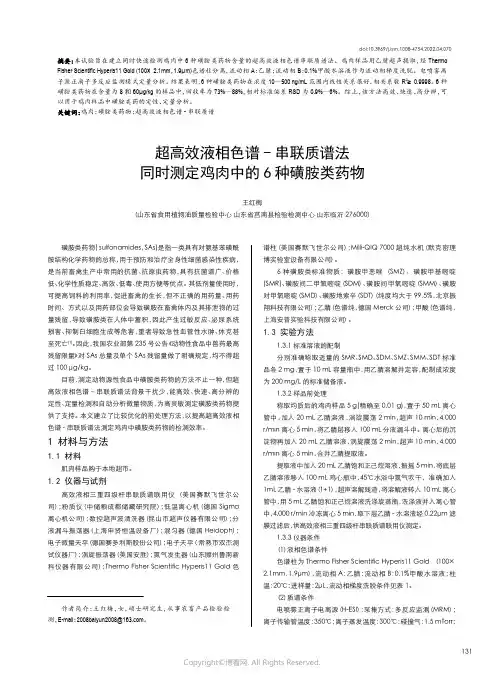 超高效液相色谱-串联质谱法同时测定鸡肉中的6种磺胺类药物