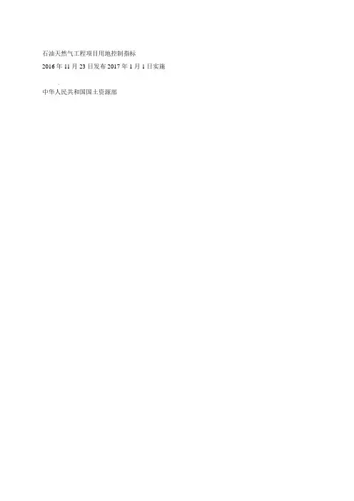 石油天然气工程项目用地控制指标