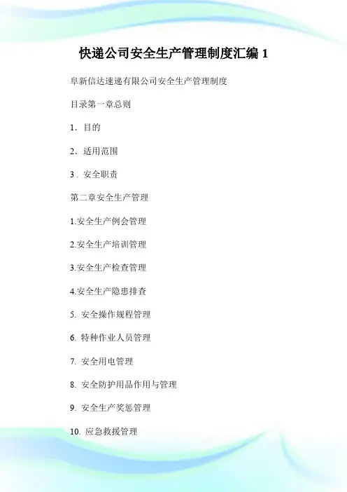 快递公司安全生产管理制度汇编