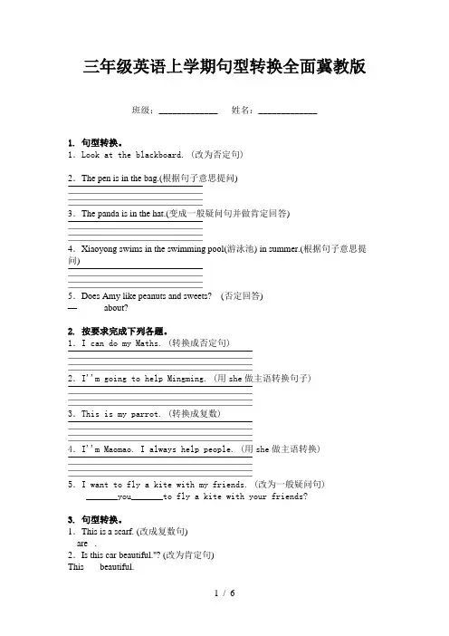 三年级英语上学期句型转换全面冀教版