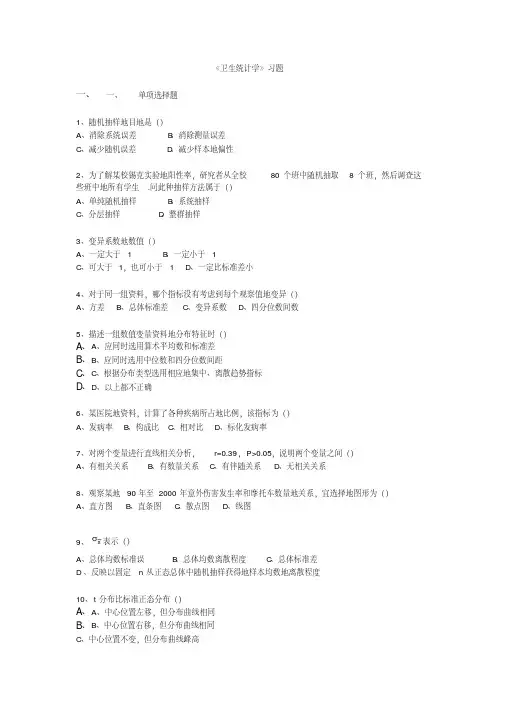 卫生统计学试题库及答案