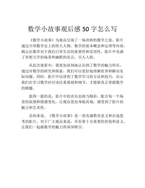 数学小故事观后感50字怎么写