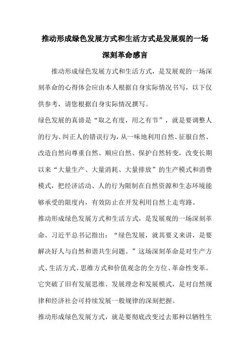 推动形成绿色发展方式和生活方式是发展观的一场深刻革命感言