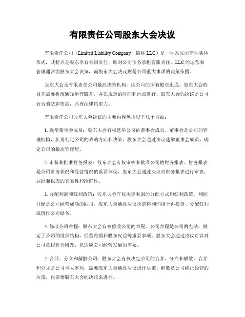 有限责任公司股东大会决议
