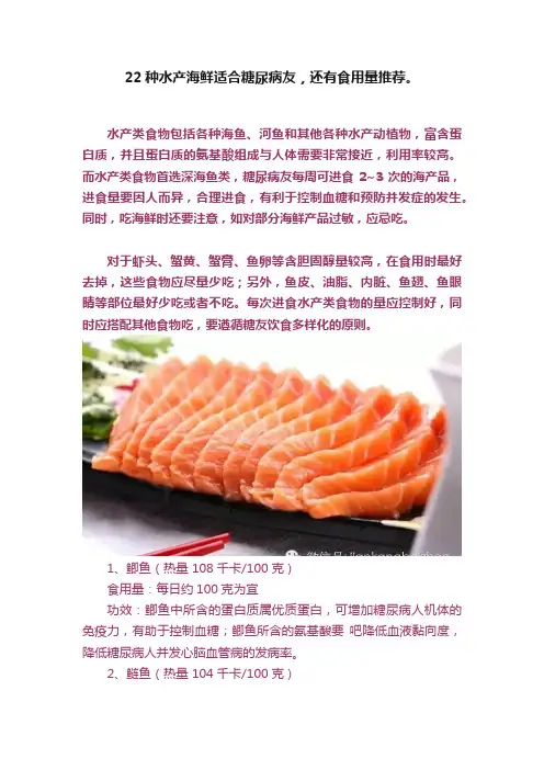 22种水产海鲜适合糖尿病友，还有食用量推荐。