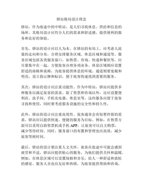 驿站格局设计理念