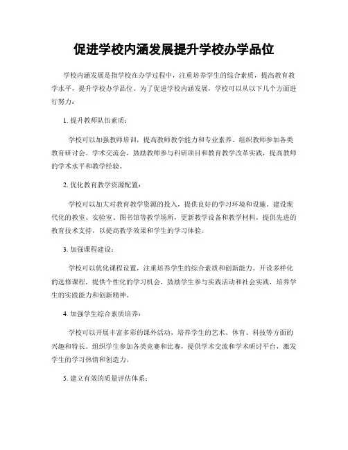 促进学校内涵发展提升学校办学品位