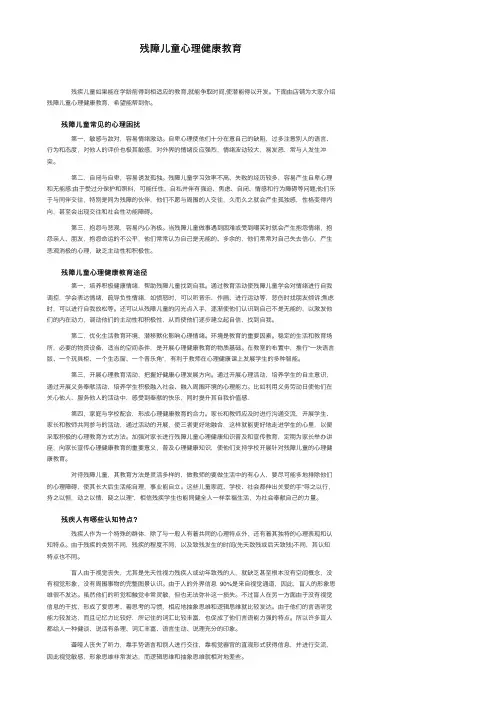 残障儿童心理健康教育