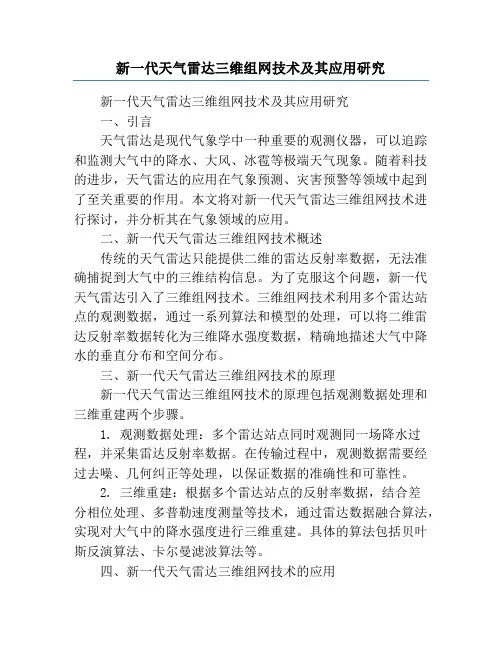 新一代天气雷达三维组网技术及其应用研究