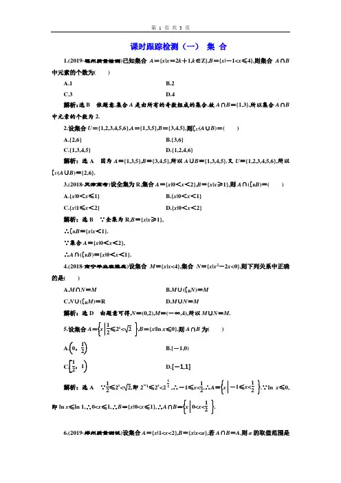 高2020届高2017级高三文科数学三维设计一轮复习课时跟踪检测(一)集 合