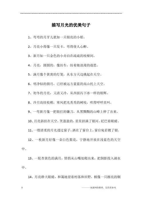 描写月光的优美句子