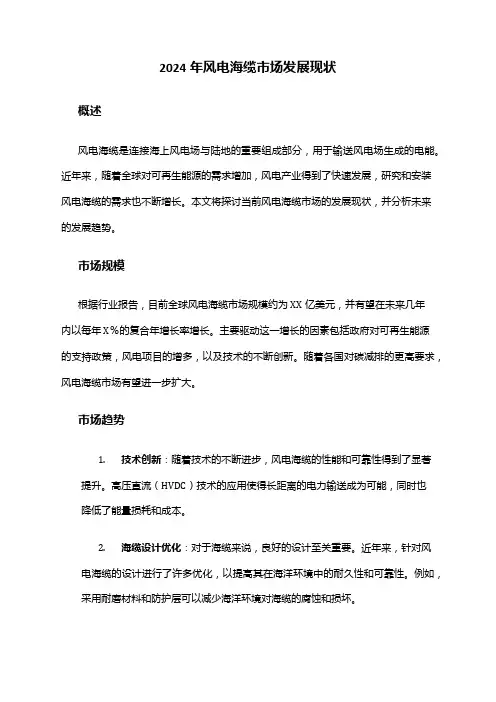 2024年风电海缆市场发展现状