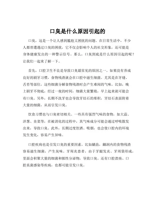 口臭是什么原因引起的