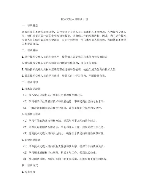 技术交底人员培训计划
