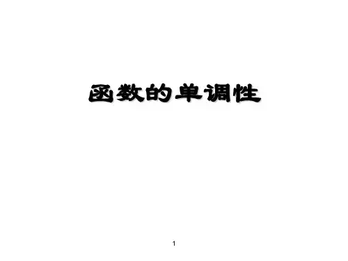 【全国百强校】北京市第四中学人教版高中数学必修一课件：1.3.1函数的单调性说课 (共11张PPT)