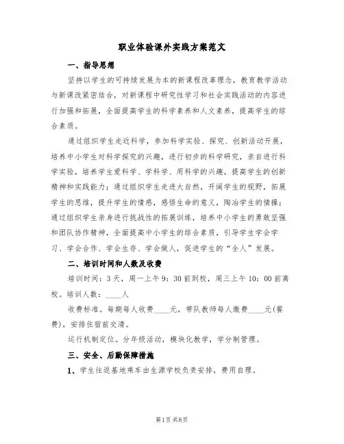 职业体验课外实践方案范文(四篇)