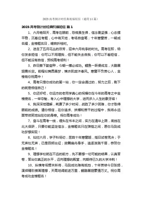2023高考倒计时经典祝福短信（通用14篇）