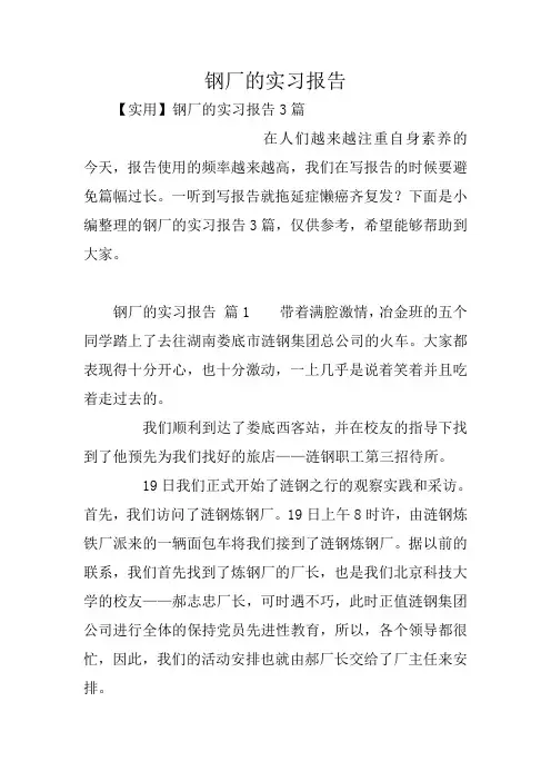 钢厂的实习报告