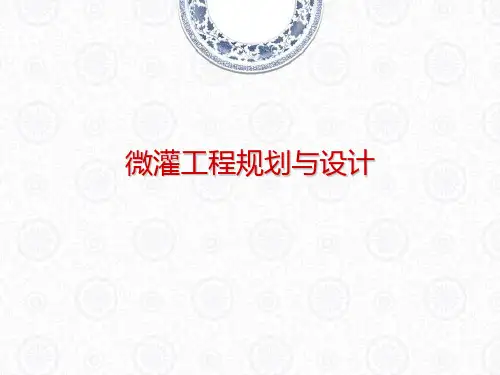 微灌工程规划与设计