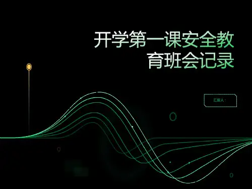 开学第一课安全教育班会记录