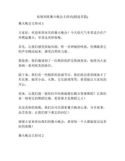 拓展训练篝火晚会主持词(精选多篇)