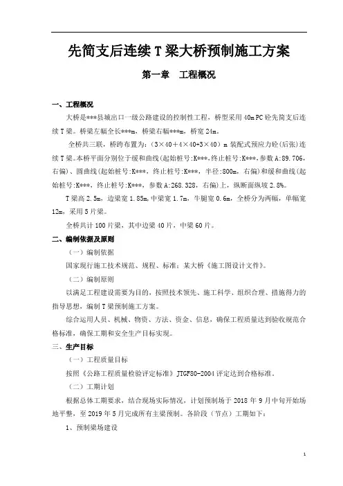 先简支后连续T梁大桥预制施工方案