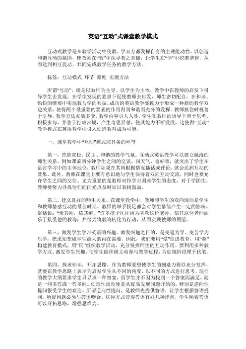 英语“互动”式课堂教学模式