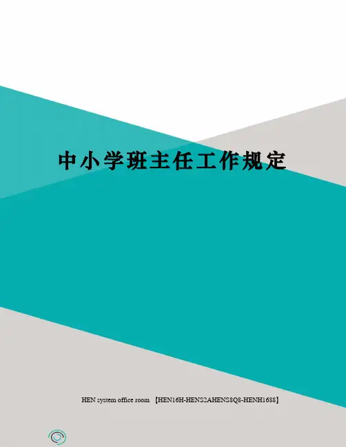 中小学班主任工作规定完整版