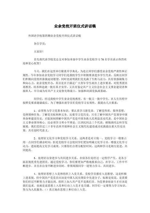 业余党校开班仪式讲话稿.doc