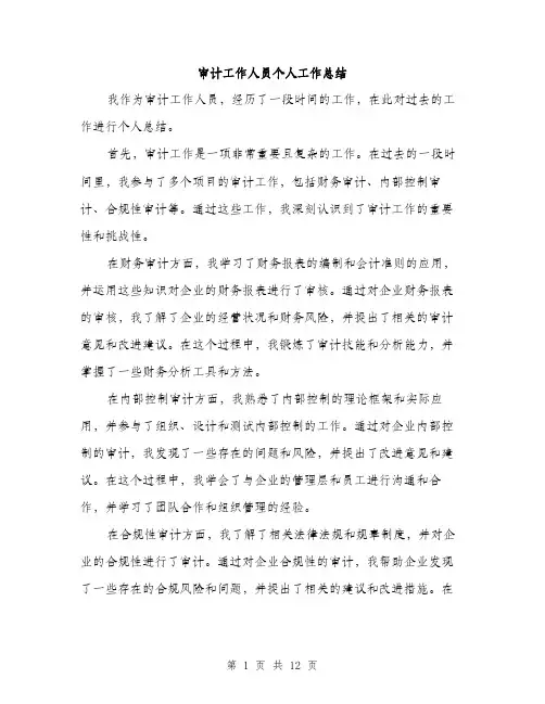 审计工作人员个人工作总结（5篇）
