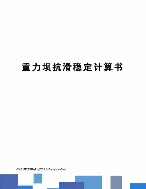 重力坝抗滑稳定计算书