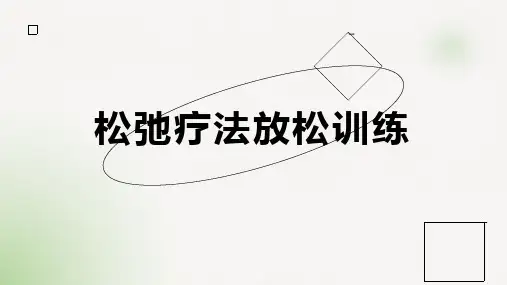 松弛疗法放松训练
