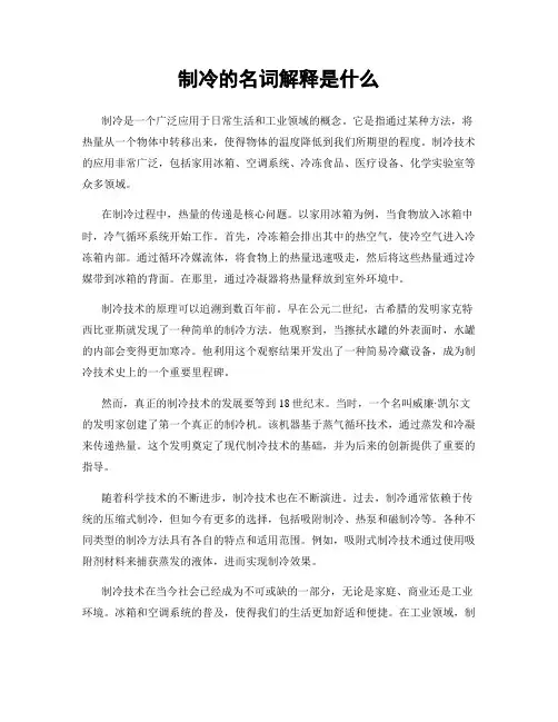制冷的名词解释是什么