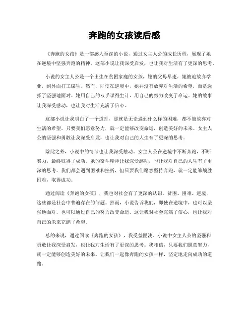 奔跑的女孩读后感