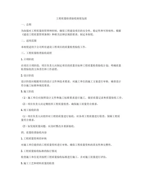 工程质量检查验收制度包括