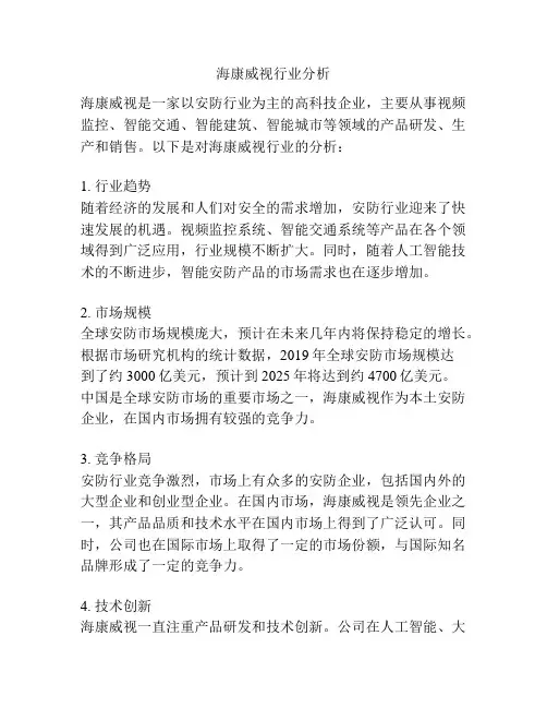 海康威视行业分析