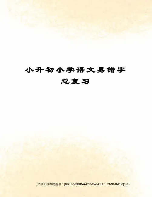 小升初小学语文易错字总复习(终审稿)