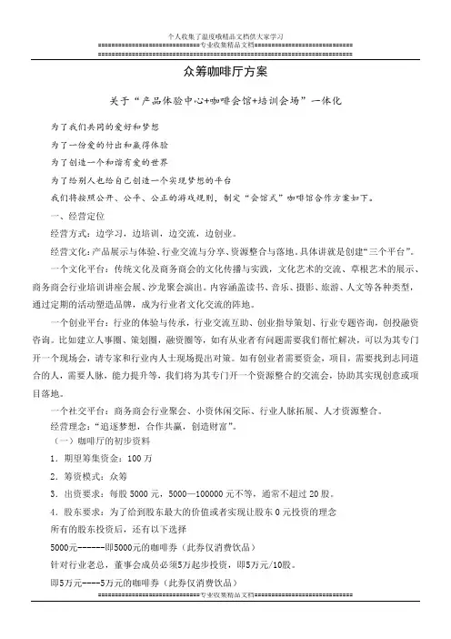众筹咖啡厅方案