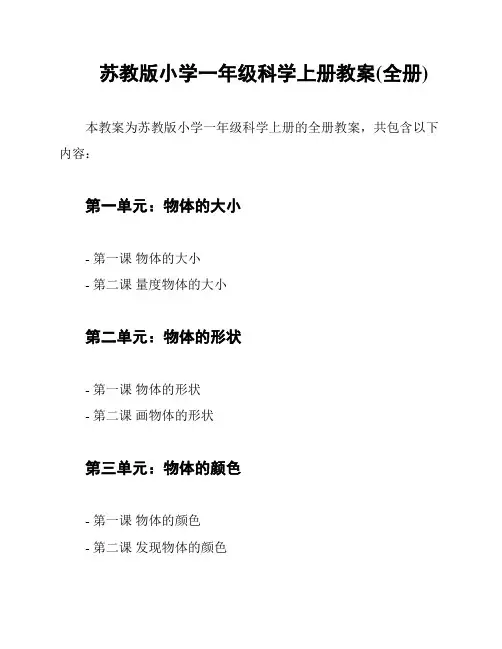 苏教版小学一年级科学上册教案(全册)