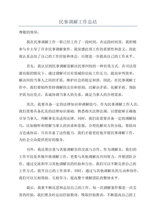民事调解工作总结