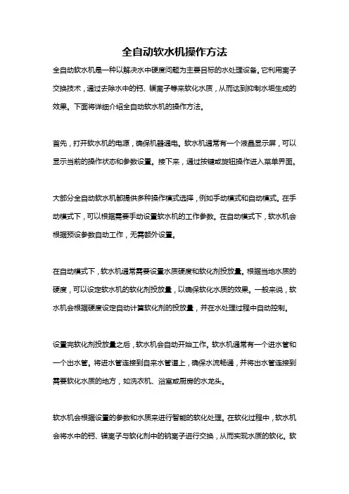 全自动软水机操作方法