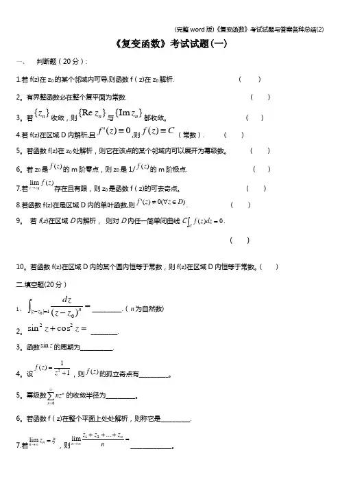 (完整word版)《复变函数》考试试题与答案各种总结(2)