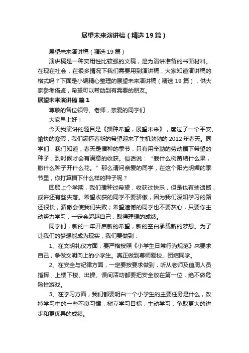展望未来演讲稿（精选19篇）