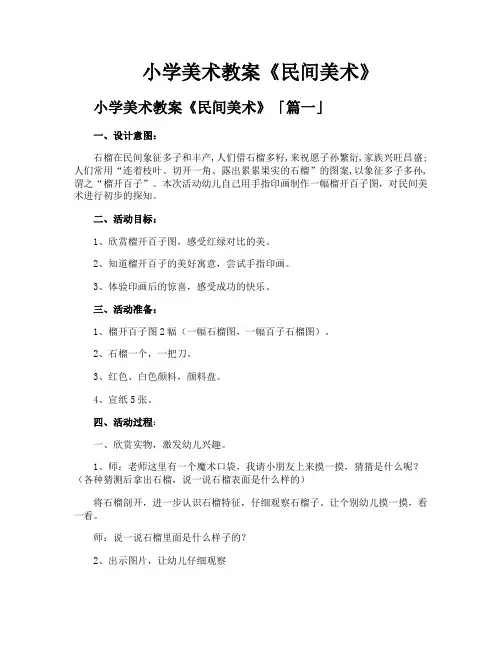 小学美术教案《民间美术》
