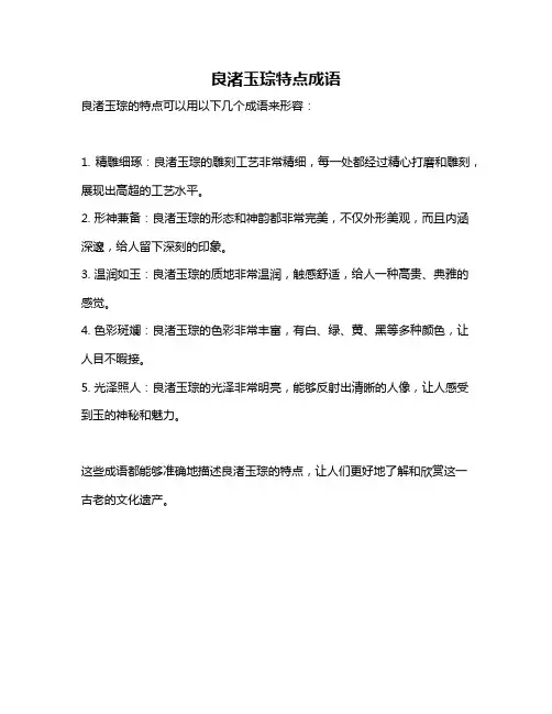 良渚玉琮特点成语