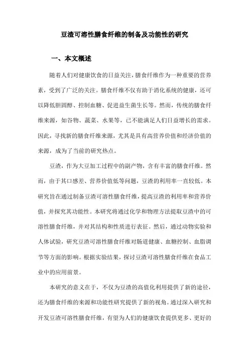 豆渣可溶性膳食纤维的制备及功能性的研究
