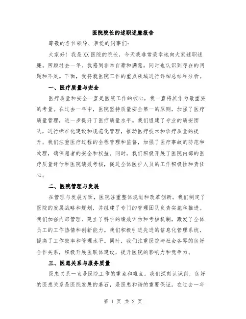 医院院长的述职述廉报告