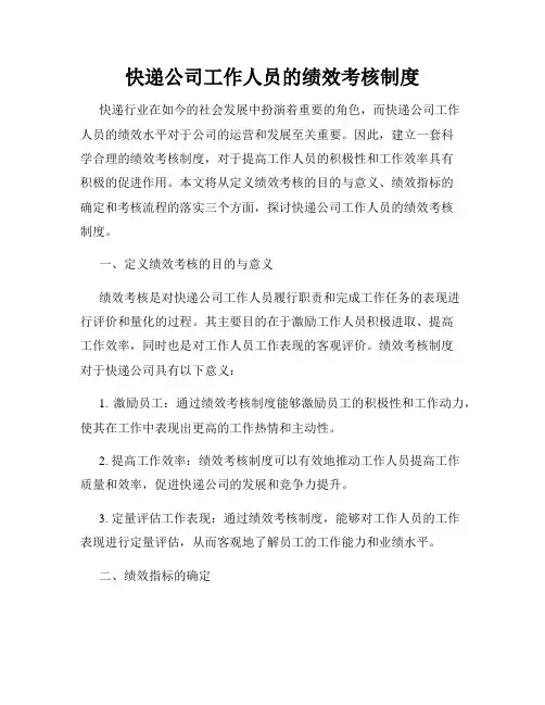 快递公司工作人员的绩效考核制度