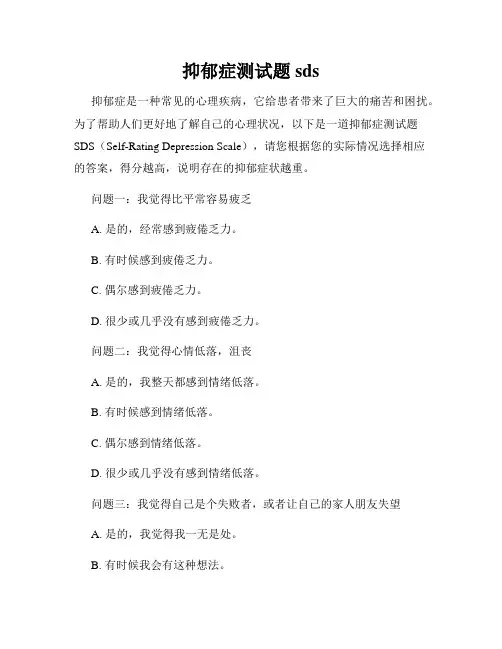 抑郁症测试题sds